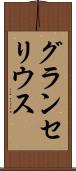 グランセリウス Scroll