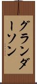 グランダーソン Scroll