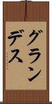 グランデス Scroll