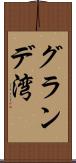 グランデ湾 Scroll