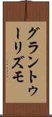 グラン・トゥーリズモ Scroll