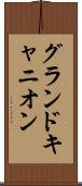 グランドキャニオン Scroll