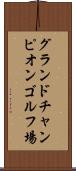 グランドチャンピオンゴルフ場 Scroll