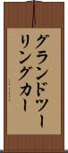 グランド・ツーリング・カー Scroll