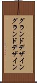 グランドデザイン Scroll