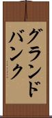 グランドバンク Scroll
