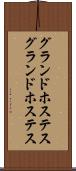グランドホステス Scroll