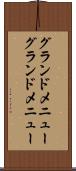 グランドメニュー Scroll