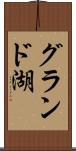 グランド湖 Scroll