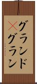 グランド(P) Scroll