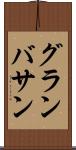 グランバサン Scroll