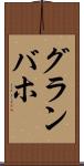 グランバホ Scroll