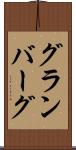 グランバーグ Scroll