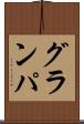 グランパ Scroll