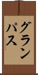 グランパス Scroll