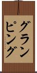 グランピング Scroll