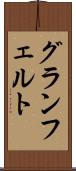 グランフェルト Scroll