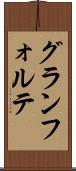グランフォルテ Scroll