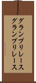 グランプリレース Scroll
