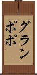 グランポポ Scroll