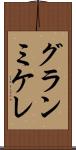 グランミケレ Scroll