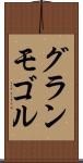 グランモゴル Scroll