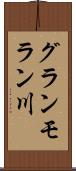 グランモラン川 Scroll