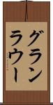 グランラウー Scroll