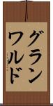 グランワルド Scroll
