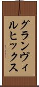 グランヴィルヒックス Scroll