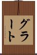 グラート Scroll