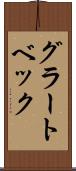 グラートベック Scroll