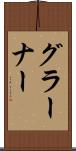 グラーナー Scroll