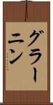 グラーニン Scroll