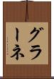 グラーネ Scroll