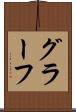 グラーフ Scroll