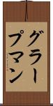 グラープマン Scroll
