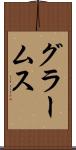 グラームス Scroll