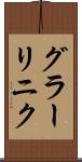 グラーリニク Scroll