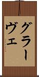 グラーヴェ Scroll