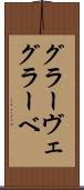 グラーヴェ Scroll