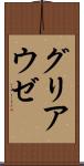 グリアウゼ Scroll
