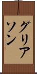 グリアソン Scroll
