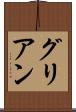 グリアン Scroll
