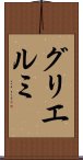 グリエルミ Scroll