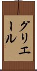 グリエール Scroll