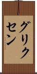グリクセン Scroll