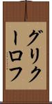 グリクーロフ Scroll