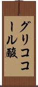 グリココール酸 Scroll
