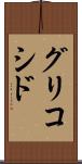 グリコシド Scroll